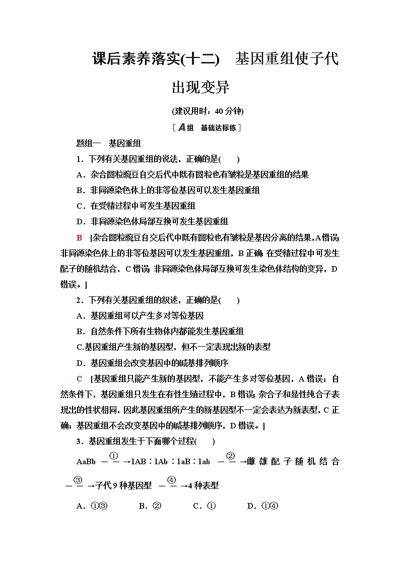 浙科版高中生物必修2遗传与进化课后素养落实12基因重组使子代出现变异含答案第1页