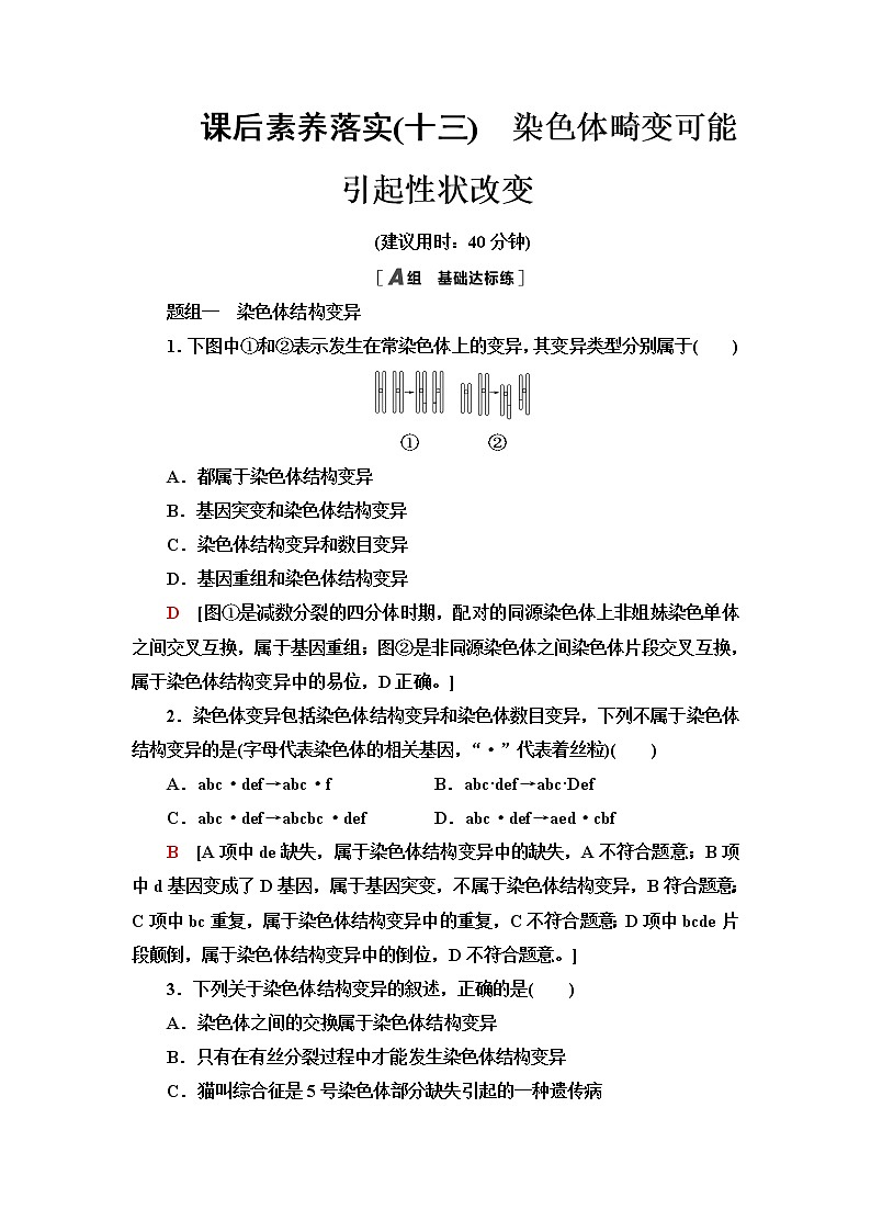浙科版高中生物必修2遗传与进化课后素养落实13染色体畸变可能引起性状改变含答案 试卷01