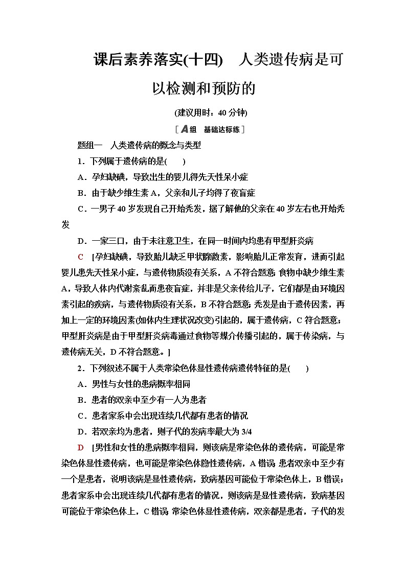 浙科版高中生物必修2遗传与进化课后素养落实14人类遗传病是可以检测和预防的含答案01