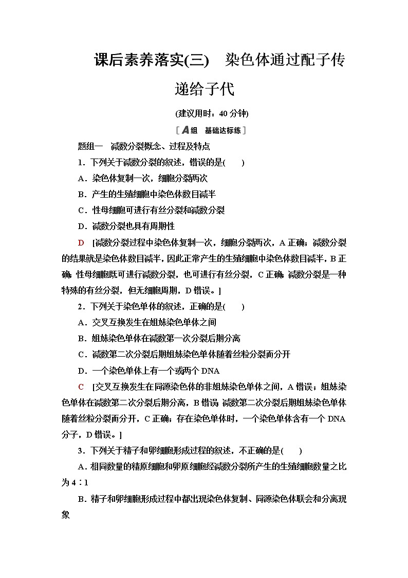 浙科版高中生物必修2遗传与进化课后素养落实3染色体通过配子传递给子代含答案 试卷01