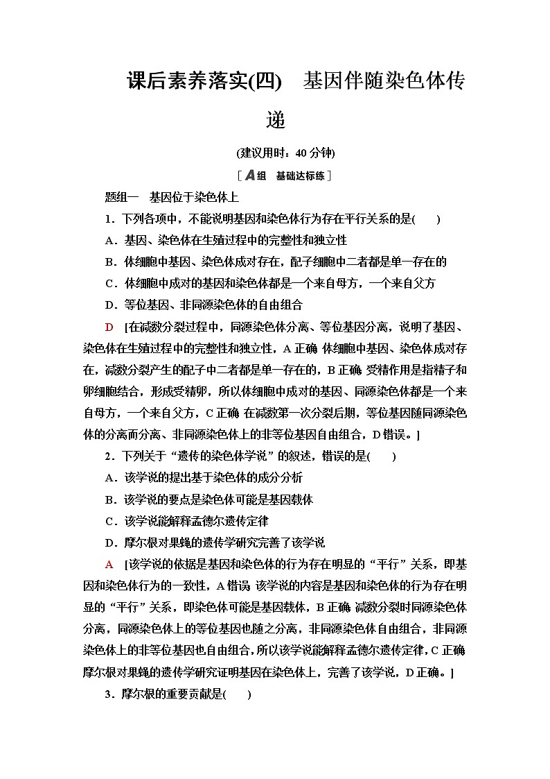 浙科版高中生物必修2遗传与进化课后素养落实4基因伴随染色体传递含答案第1页