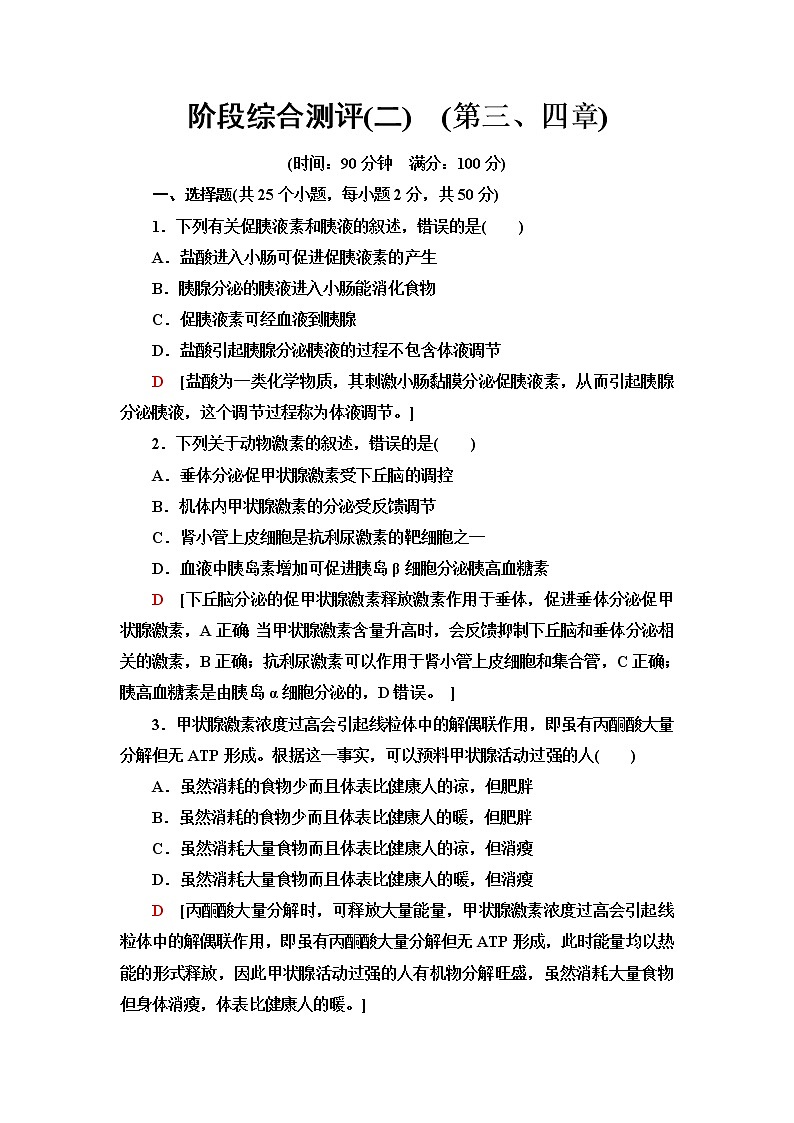 浙科版高中生物选择性必修1阶段综合测评2(第三、四章)含答案第1页
