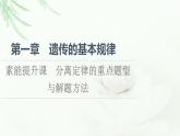 浙科版高中生物必修2遗传与进化第1章素能提升课分离定律的重点题型与解题方法课件