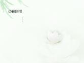 浙科版高中生物必修2遗传与进化第1章素能提升课自由组合定律的重点题型与解题方法课件