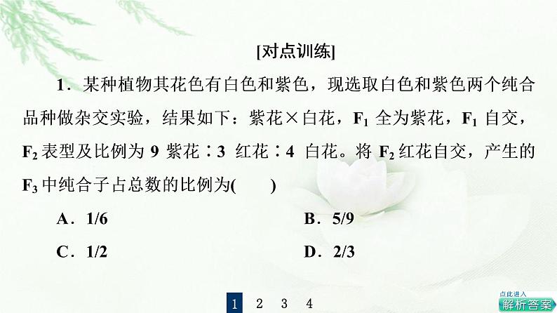 浙科版高中生物必修2遗传与进化第1章素能提升课自由组合定律的重点题型与解题方法课件第7页