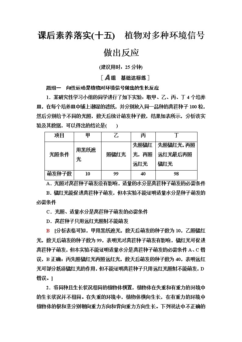 浙科版高中生物选择性必修1课后素养落实15植物对多种环境信号做出反应含答案 试卷01