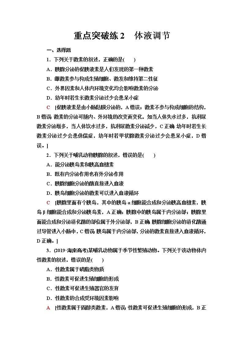 浙科版高中生物选择性必修1重点突破练2体液调节含答案01