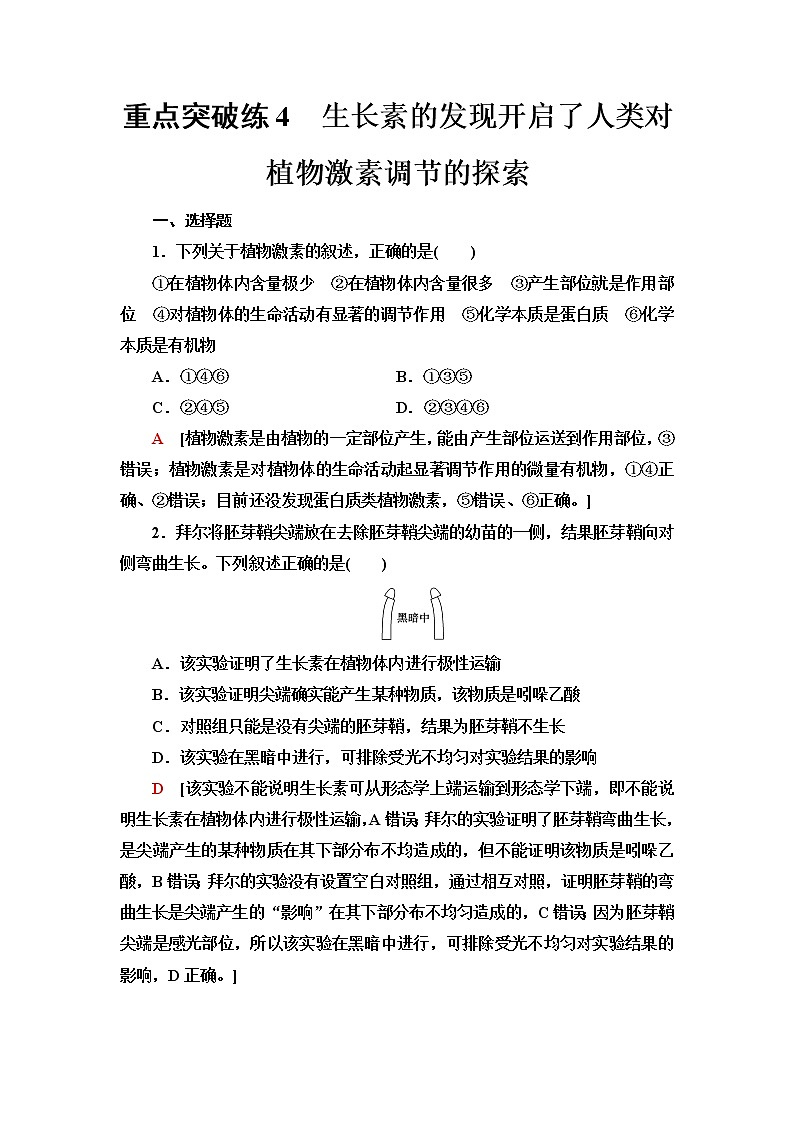 浙科版高中生物选择性必修1重点突破练4生长素的发现开启了人类对植物激素调节的探索含答案01