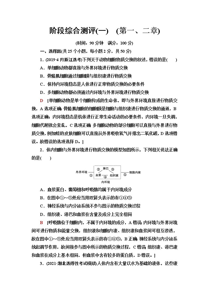 浙科版高中生物选择性必修1阶段综合测评1(第一、二章)含答案01