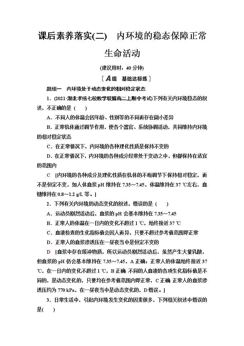 浙科版高中生物选择性必修1课后素养落实2内环境的稳态保障正常生命活动含答案 试卷01