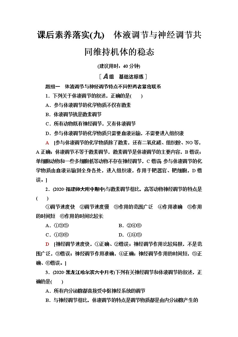 浙科版高中生物选择性必修1课后素养落实9体液调节与神经调节共同维持机体的稳态含答案第1页