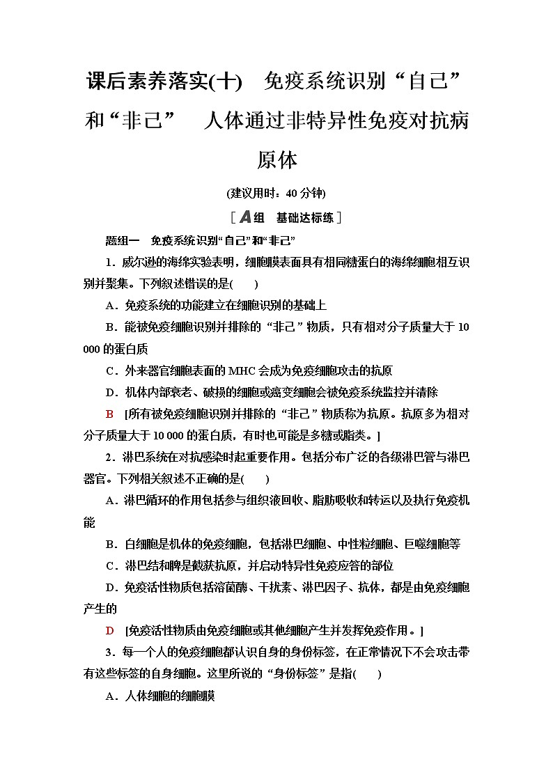 浙科版高中生物选择性必修1课后素养落实10免疫系统识别“自己”和“非己”人体通过非特异性免疫对抗病原体含答案 试卷01