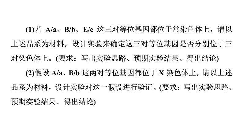 人教版高考生物一轮总复习必修2第5单元实验探究系列5遗传类实验的设计方案课件04