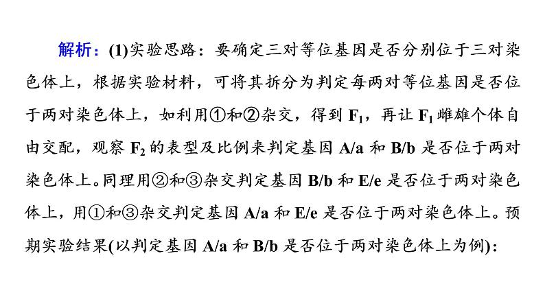 人教版高考生物一轮总复习必修2第5单元实验探究系列5遗传类实验的设计方案课件06