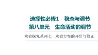 人教版高考生物一轮总复习选择性必修1第8单元实验探究系列7实验方案的评价与修正课件