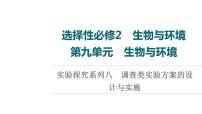 人教版高考生物一轮总复习选择性必修2第9单元实验探究系列8调查类实验方案的设计与实施课件