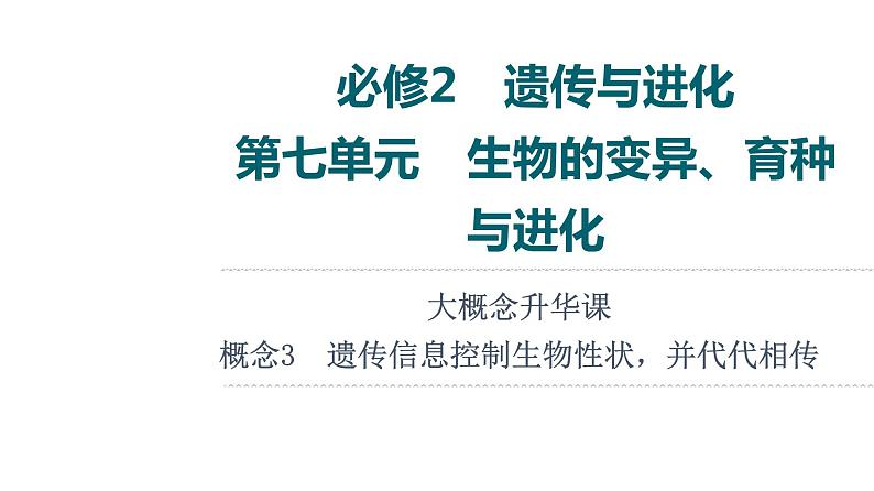 人教版高考生物一轮总复习必修2第7单元大概念升华课(必修概念3)课件01