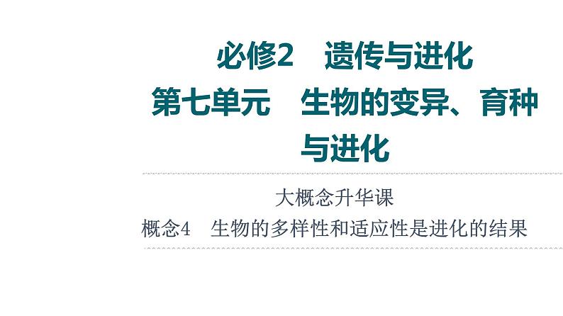 人教版高考生物一轮总复习必修2第7单元大概念升华课(必修概念4)课件01