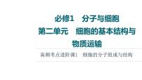 人教版高考生物一轮总复习必修1第2单元高频考点进阶课1细胞的分子组成与结构课件