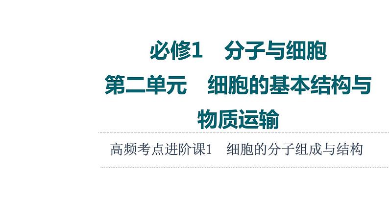 人教版高考生物一轮总复习必修1第2单元高频考点进阶课1细胞的分子组成与结构课件01