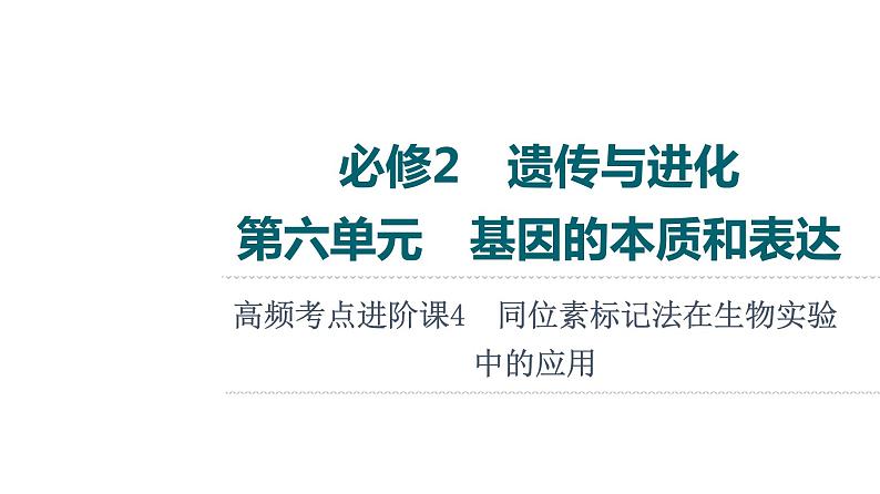 人教版高考生物一轮总复习必修2第6单元高频考点进阶课4同位素标记法在生物实验中的应用课件第1页