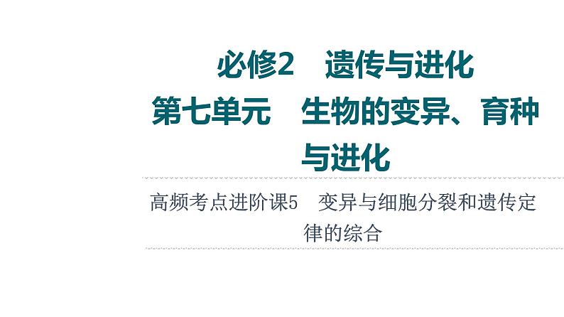 人教版高考生物一轮总复习必修2第7单元高频考点进阶课5变异与细胞分裂和遗传定律的综合课件第1页