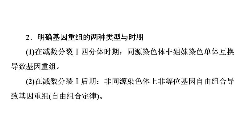 人教版高考生物一轮总复习必修2第7单元高频考点进阶课5变异与细胞分裂和遗传定律的综合课件第7页