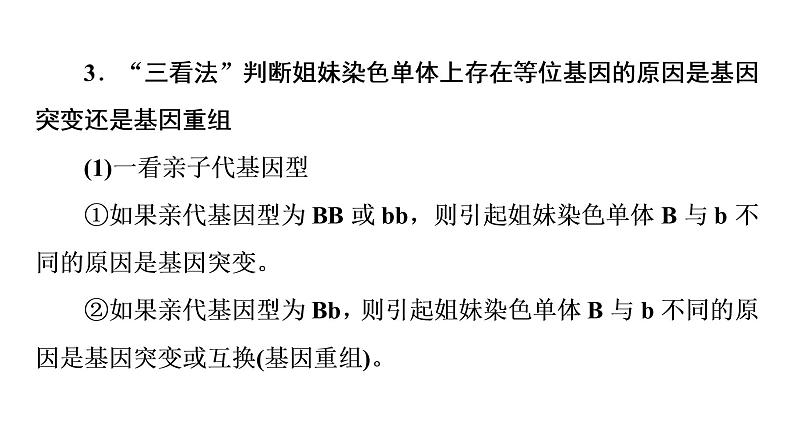 人教版高考生物一轮总复习必修2第7单元高频考点进阶课5变异与细胞分裂和遗传定律的综合课件第8页