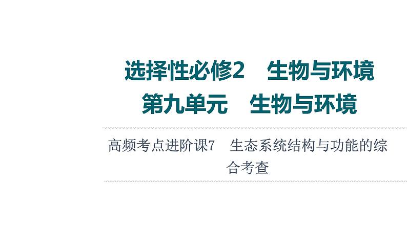 人教版高考生物一轮总复习选择性必修2第9单元高频考点进阶课7生态系统结构与功能的综合考查课件第1页