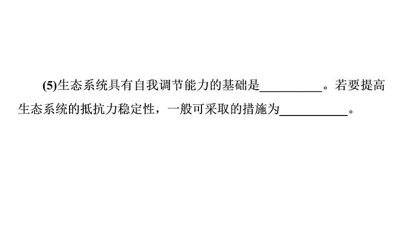 人教版高考生物一轮总复习选择性必修2第9单元高频考点进阶课7生态系统结构与功能的综合考查课件第5页