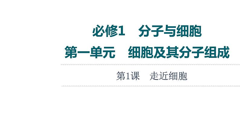 人教版高考生物一轮总复习必修1第1单元第1课走近细胞课件01