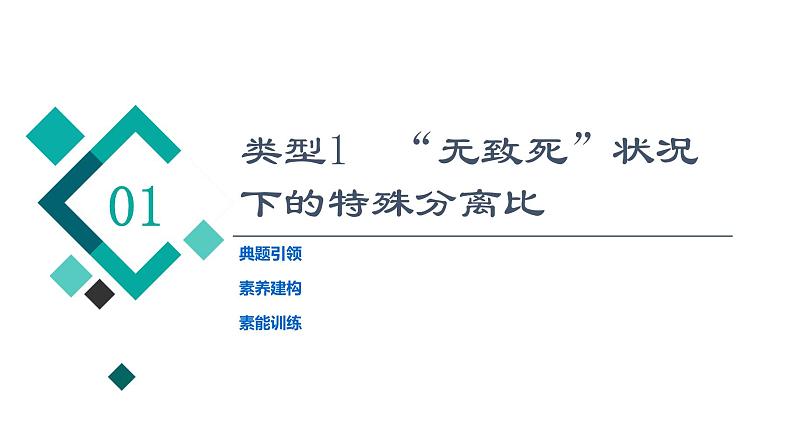 人教版高考生物一轮总复习必修2第5单元高频考点进阶课3自由组合定律在特殊情况下的重点题型课件第2页