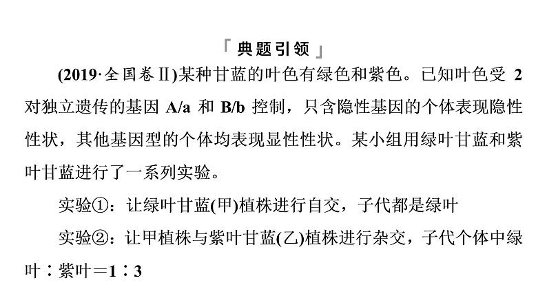 人教版高考生物一轮总复习必修2第5单元高频考点进阶课3自由组合定律在特殊情况下的重点题型课件第3页