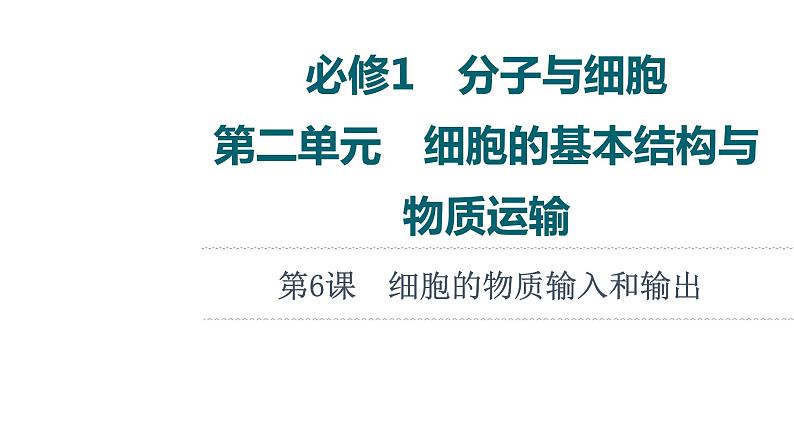 人教版高考生物一轮总复习必修1第2单元第6课细胞的物质输入和输出课件第1页