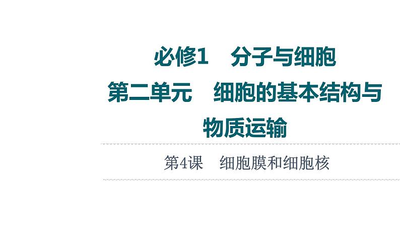 人教版高考生物一轮总复习必修1第2单元第4课细胞膜和细胞核课件第1页