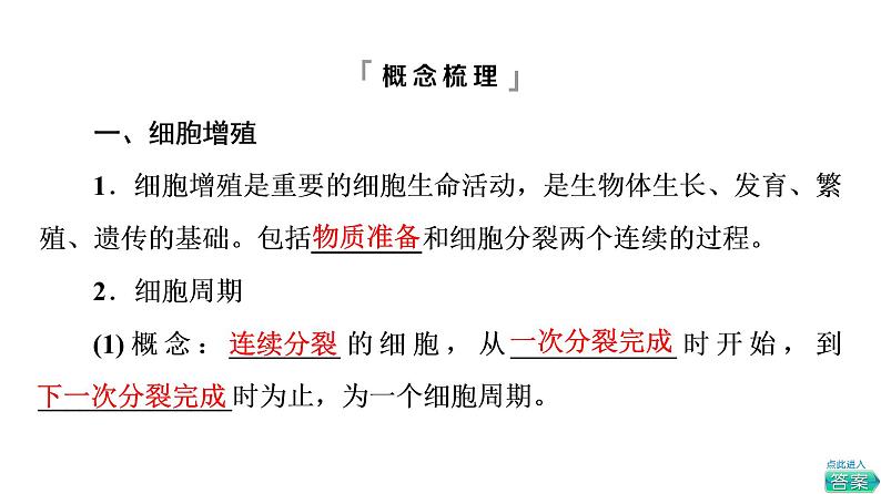 人教版高考生物一轮总复习必修1第4单元第10课细胞的增殖课件第4页