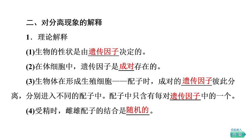 人教版高考生物一轮总复习必修2第5单元第13课孟德尔的豌豆杂交实验(一)课件第8页