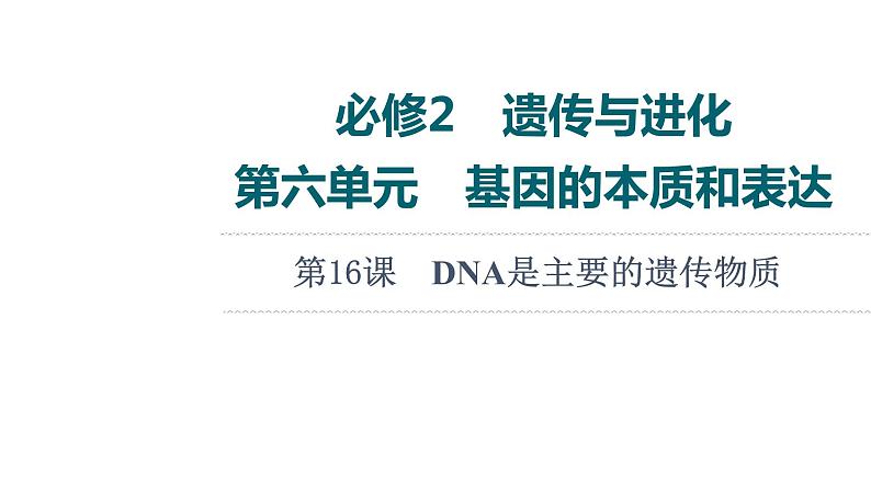 人教版高考生物一轮总复习必修2第6单元第16课DNA是主要的遗传物质课件第1页