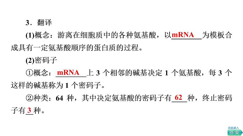 人教版高考生物一轮总复习必修2第6单元第18课基因的表达课件第8页