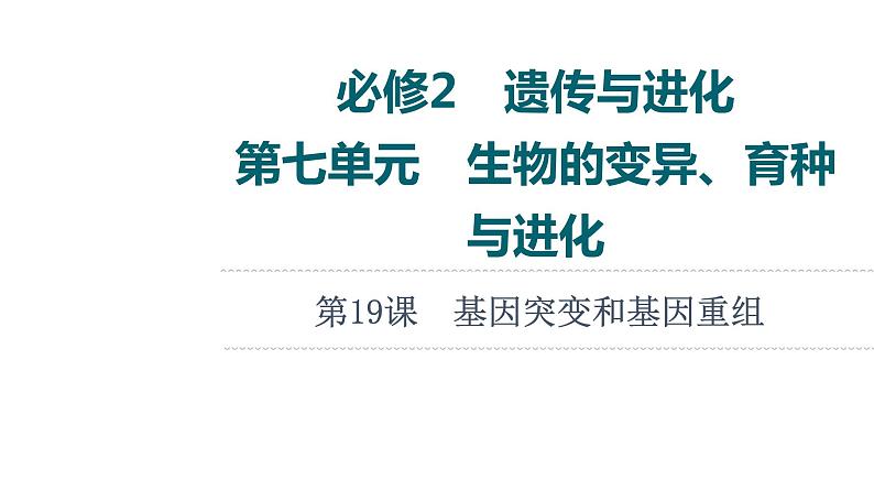 人教版高考生物一轮总复习必修2第7单元第19课基因突变和基因重组课件第1页