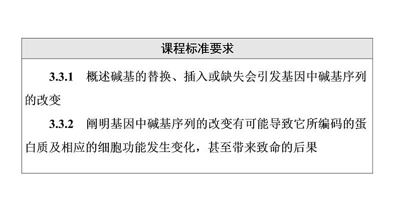 人教版高考生物一轮总复习必修2第7单元第19课基因突变和基因重组课件第2页