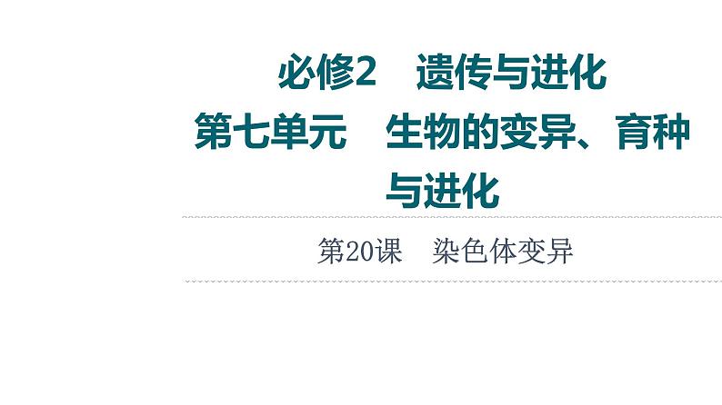 人教版高考生物一轮总复习必修2第7单元第20课染色体变异课件第1页