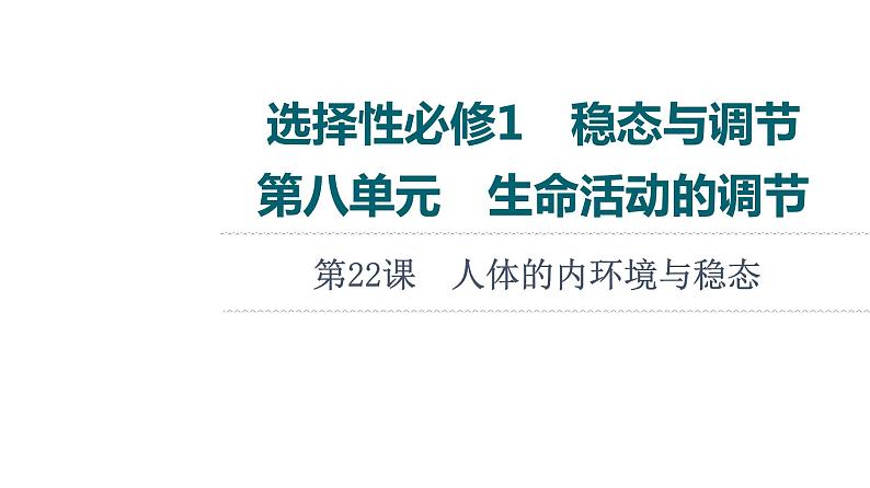 人教版高考生物一轮总复习选择性必修1第8单元第22课人体的内环境与稳态课件01