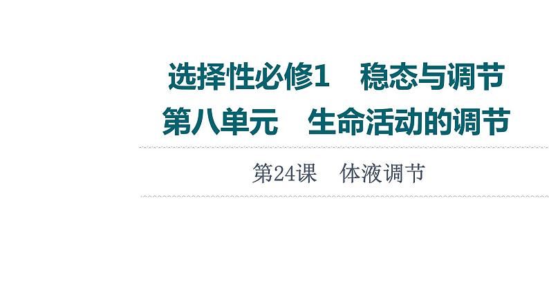 人教版高考生物一轮总复习选择性必修1第8单元第24课体液调节课件第1页