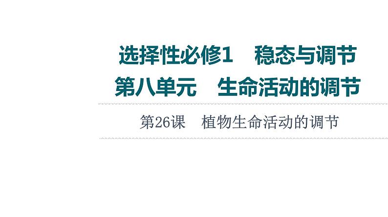 人教版高考生物一轮总复习选择性必修1第8单元第26课植物生命活动的调节课件01