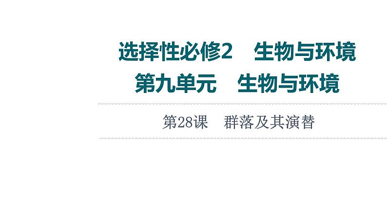 人教版高考生物一轮总复习选择性必修2第9单元第28课群落及其演替课件第1页