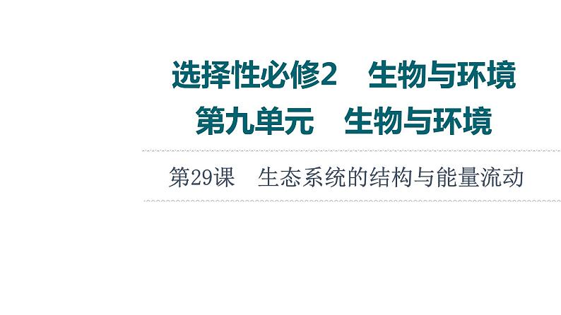 人教版高考生物一轮总复习选择性必修2第9单元第29课生态系统的结构与能量流动课件01