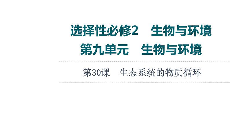 人教版高考生物一轮总复习选择性必修2第9单元第30课生态系统的物质循环课件第1页