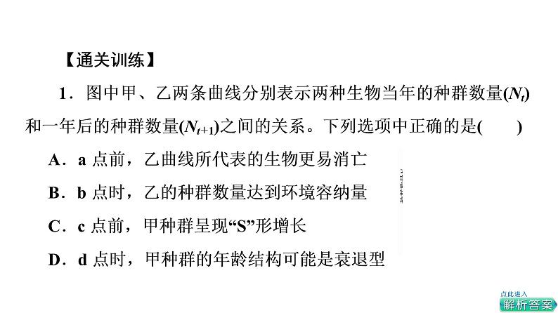 人教版高考生物一轮总复习选择性必修2第9单元大概念升华课(选择性必修概念2)课件04