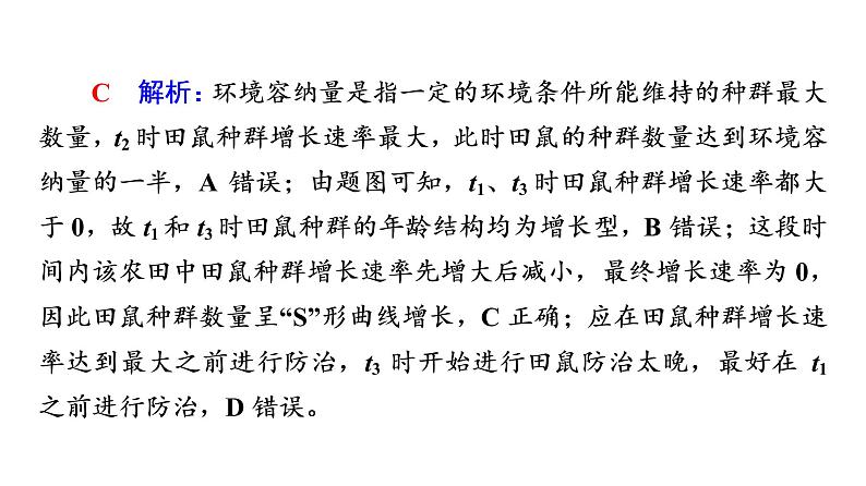 人教版高考生物一轮总复习选择性必修2第9单元大概念升华课(选择性必修概念2)课件08